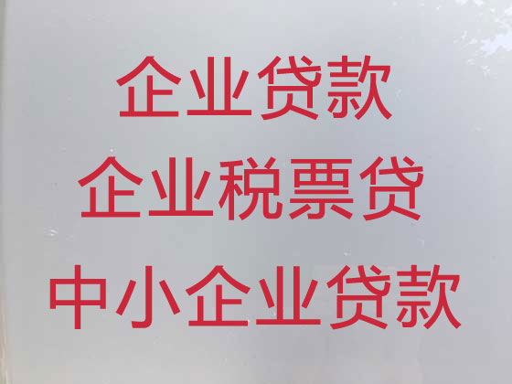 巴彦淖尔市企业税票贷款中介